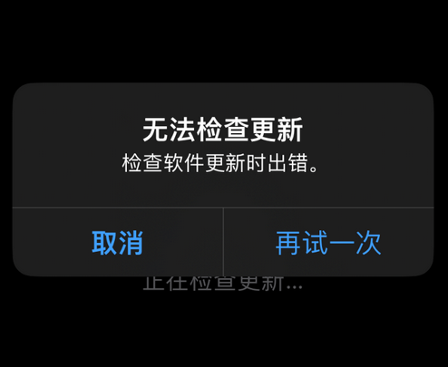 佛山苹果售后维修分享iPhone提示无法检查更新怎么办 